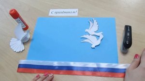 Мастер-класс. Открытка к Дню России