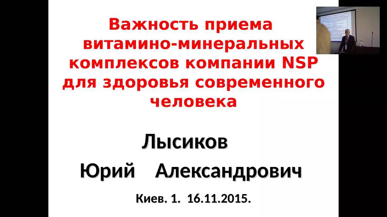 Важность приема витаминно-минеральных комплексов  компании  NSP