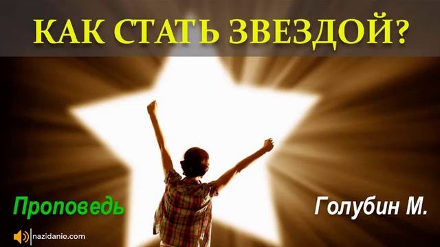 ⭐ КАК СТАТЬ ЗВЕЗДОЙ? (Проповедь Михаила Голубина) смотреть онлайн
