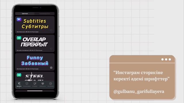 СТОРИС ШРИФТТЕРІ. Историяға арналған шрифттер. ИНСТАГРАМ шрифттері. Шрифты для сторис. смотреть онлайн