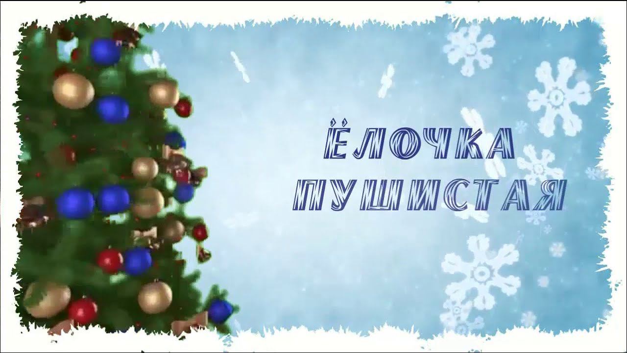 Мастер - класс "Ёлочка пушистая" смотреть онлайн
