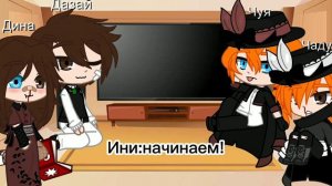 💕реакция семьи Осаму на Чую💕💦1/?💦 🗿продолжение следует🗿