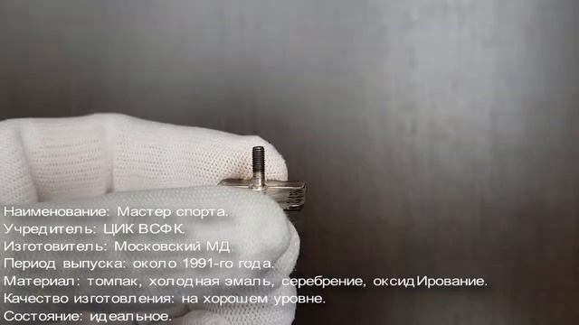 Фалеристика. Знак. Мастер спорта СССР №268736. смотреть онлайн