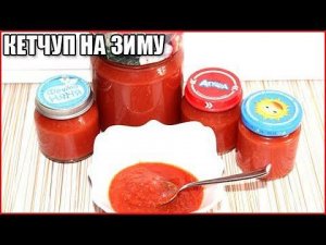 ДОМАШНИЙ КЕТЧУП ИЗ ПОМИДОРОВ НА ЗИМУ, вкусно и быстро за 10 минут!