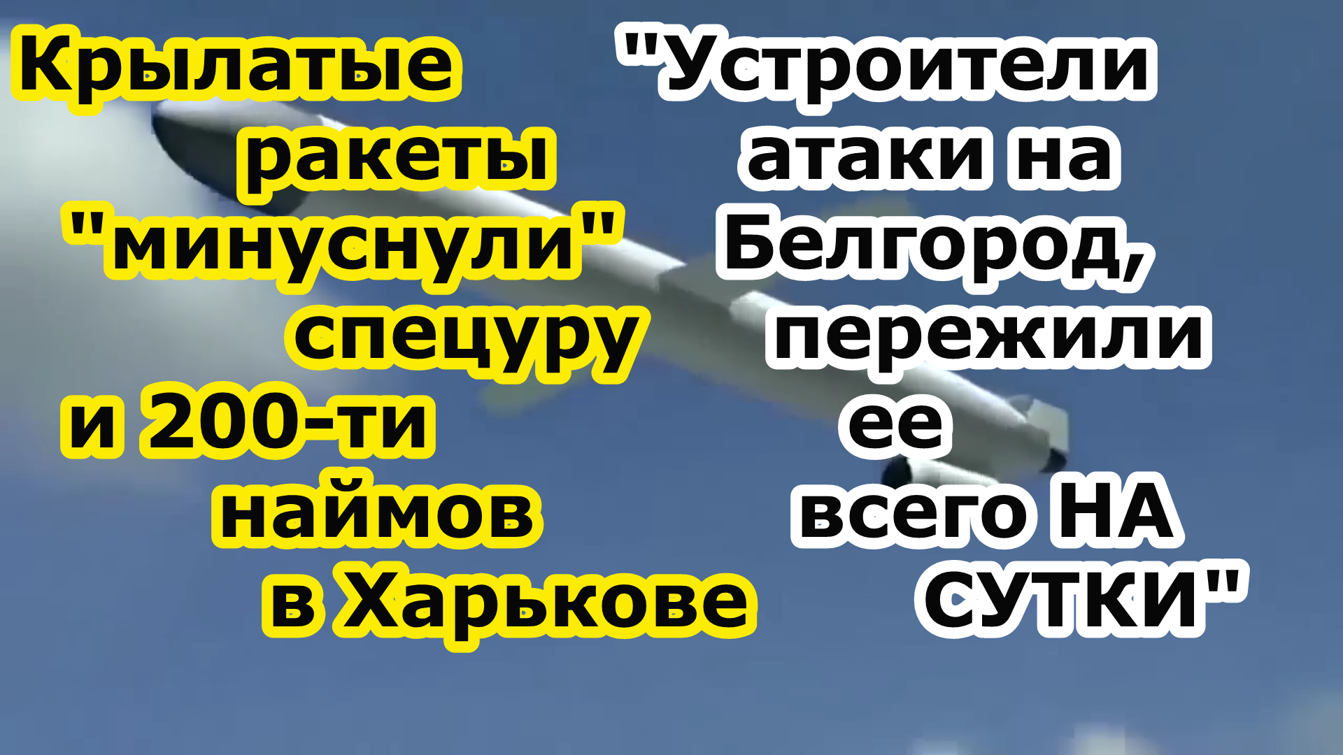 Месть за Белгород - крылатые ракеты Калибр и Х 101 стерли спецуру и наймов в Харьков Палас смотреть онлайн