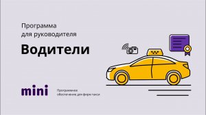 Программа для руководителя. Водители.mp4