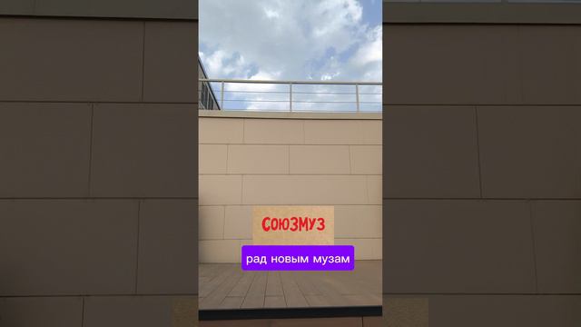 союзмуз принимает в свои ряды