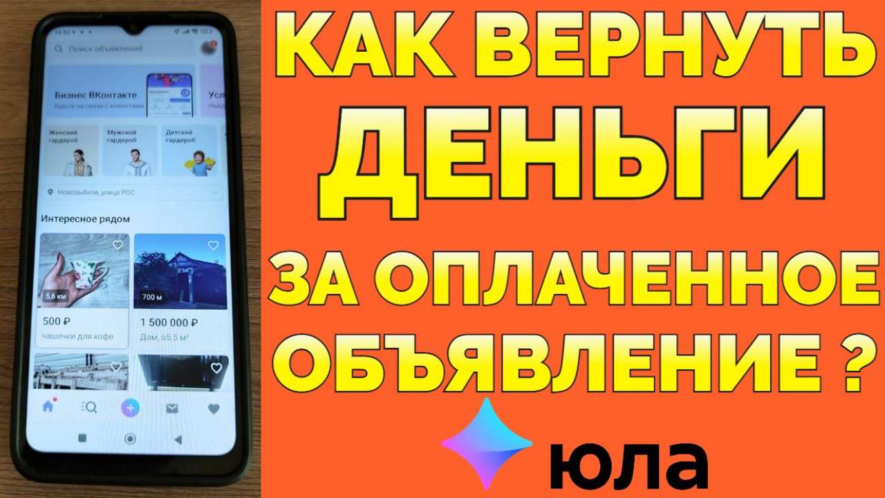 Сняли деньги на Юле за оплаченное объявление, которое заблокировали как вернуть ? смотреть онлайн