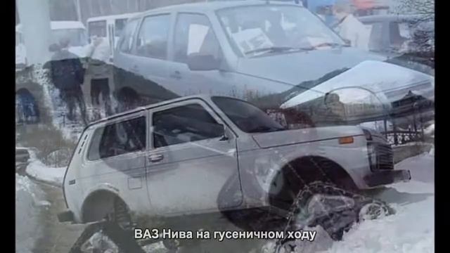 #1571. ВАЗ Нива на гусеничном ходу [Авто подборка] смотреть онлайн
