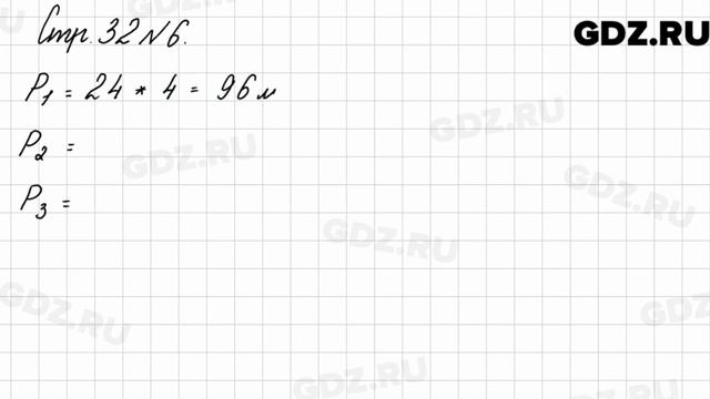 Стр. 32 № 6 - Математика 3 класс 2 часть Моро смотреть онлайн