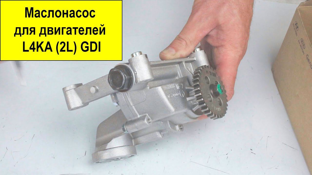L4KA (2L) GDI маслонасос 213102G001 смотреть онлайн