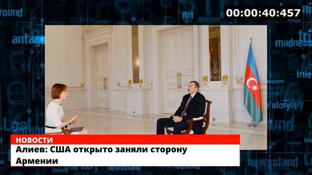 Алиев: США открыто заняли сторону Армении смотреть онлайн