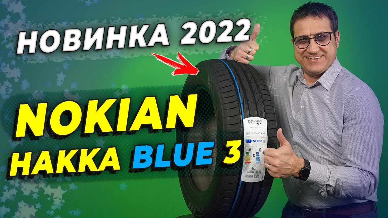 НОВИНКА лета 2022 - летние шины Nokian Hakka Blue 3