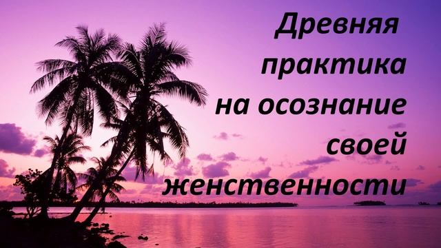 Древняя практика на осознание своей женственности смотреть онлайн