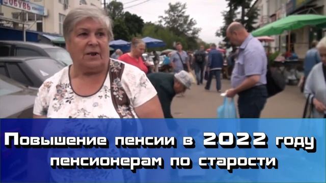 Повышение пенсии в 2022 году в России пенсионерам по старости смотреть онлайн