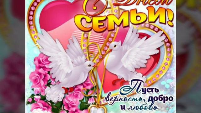 С днём семьи, любви и верности! / З днем родини, кохання і вірності.