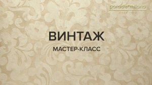 ВИНТАЖ (ШЕЛКОВЫЕ ОБОИ). Нанесение декоративного покрытия Parade@Milano Tiara. Мастер-класс №28