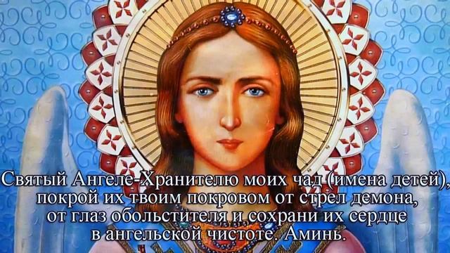 Защитная молитва за детей Ангелу Хранителю. Слушать 40 раз подряд. смотреть онлайн