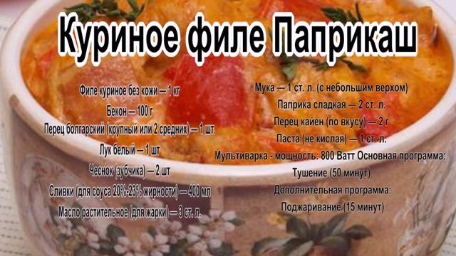 Блюда из филе куры.Куриное филе Паприкаш смотреть онлайн