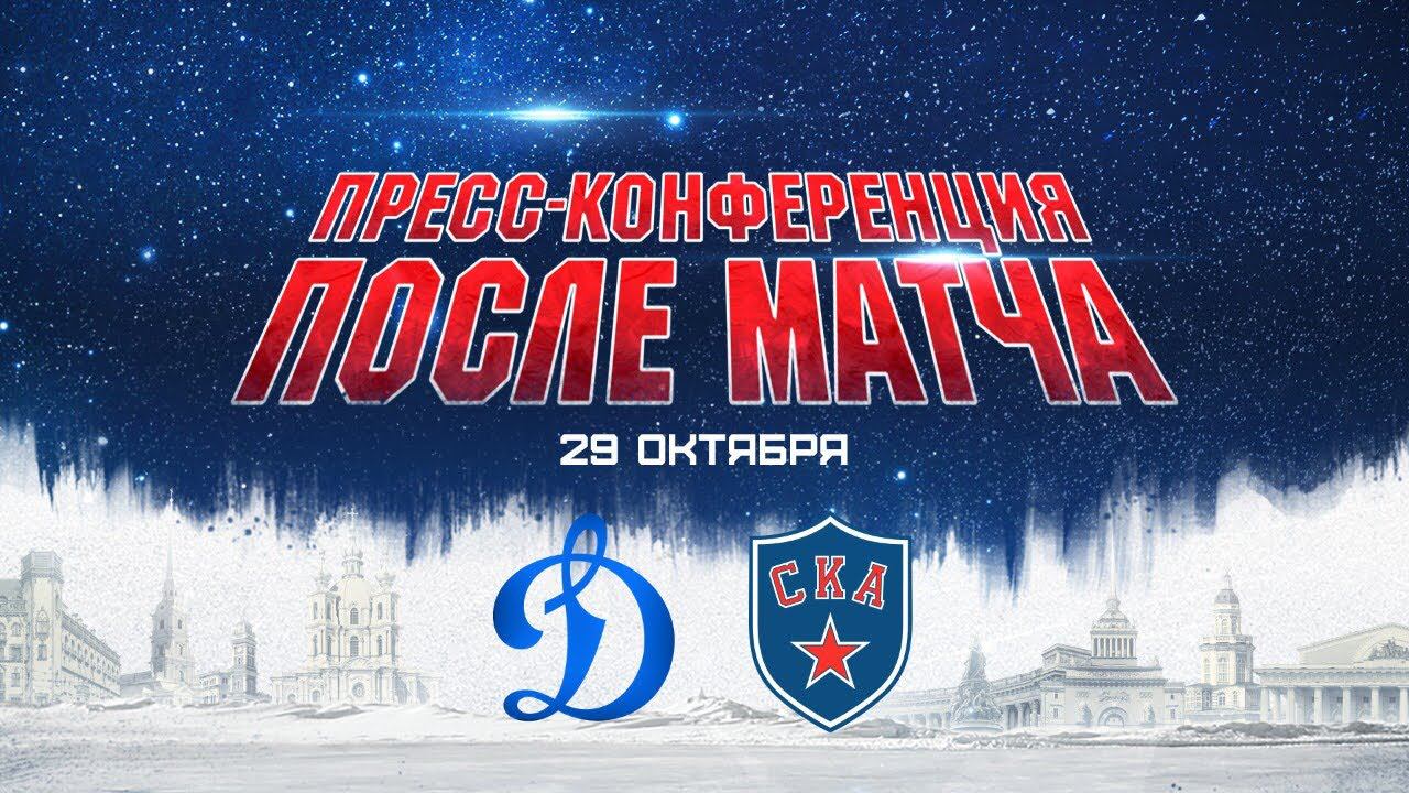 "Динамо" Мск - СКА. Пресс-конференция смотреть онлайн