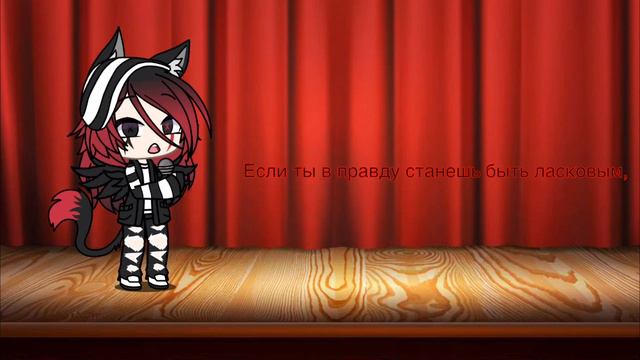 Перевод песни на русский «Say My Name» или же «Скажи Моё Имя»||Gacha Life||Alice Rigpa|| смотреть онлайн