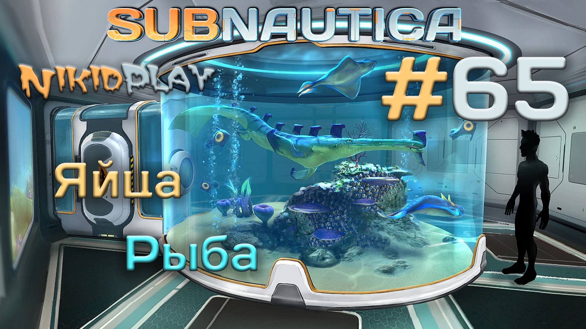 Subnautica прохождение серия 65 яйца и рыба смотреть онлайн