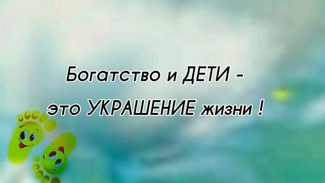 БОГАТСТВО и ДЕТИ - украшение ЖИЗНИ.Золотые СЛОВА.Цитаты под музыку. смотреть онлайн