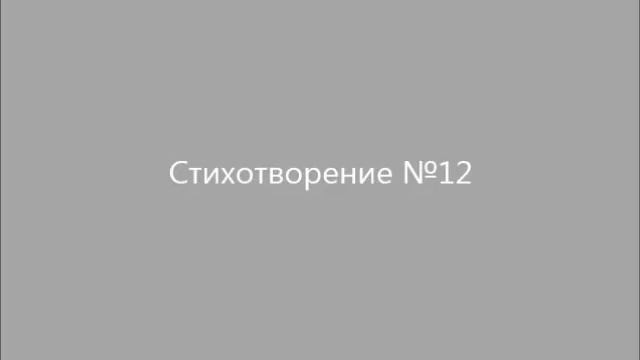 Стихотворение №12 смотреть онлайн