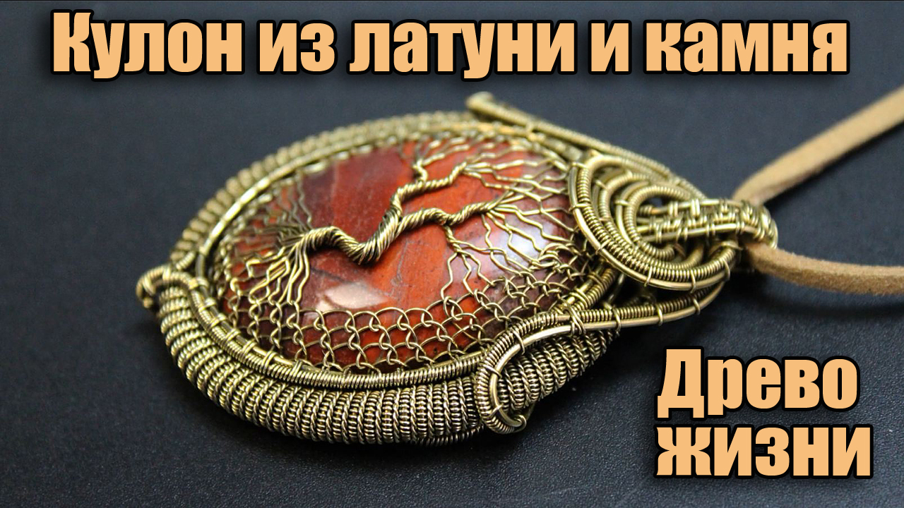 Кулон ручной работы Древо жизни из проволоки латунь и камня. Валерий Воробьев. Мастерская: Рукодел смотреть онлайн