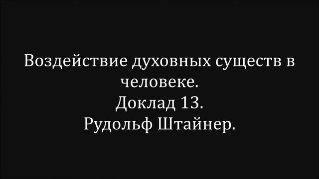 Воздействие духовных существ в человеке. Доклад 13. Рудольф Штайнер. смотреть онлайн