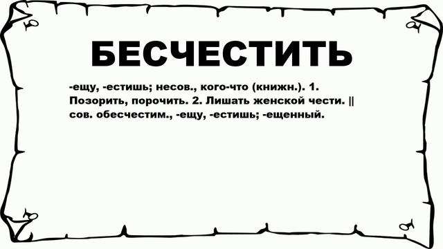БЕСЧЕСТИТЬ - что это такое? значение и описание смотреть онлайн