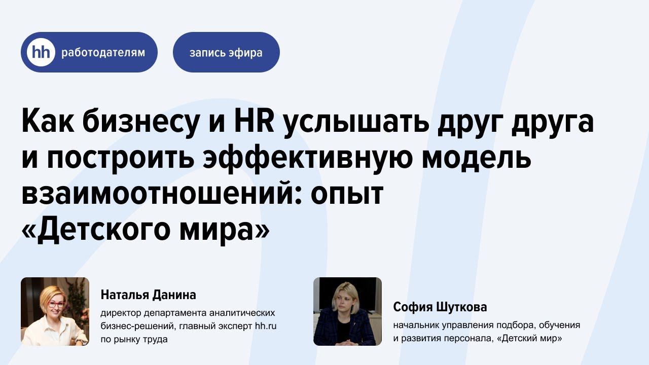 Как бизнесу и HR услышать друг друга и построить эффективную модель взаимоотношений смотреть онлайн