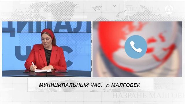МУНИЦИПАЛЬНЫЙ ЧАС МАЛГОБЕК 22112023 смотреть онлайн