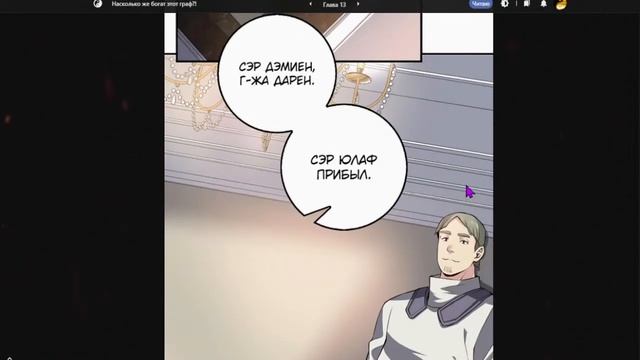 #10-15 "Насколько же богат этот граф?!" манхва Озвучиваем НА СТРИМЕ смотреть онлайн