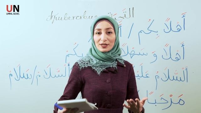 Арабский язык. Урок 15: Слова приветствия на арабском языке смотреть онлайн