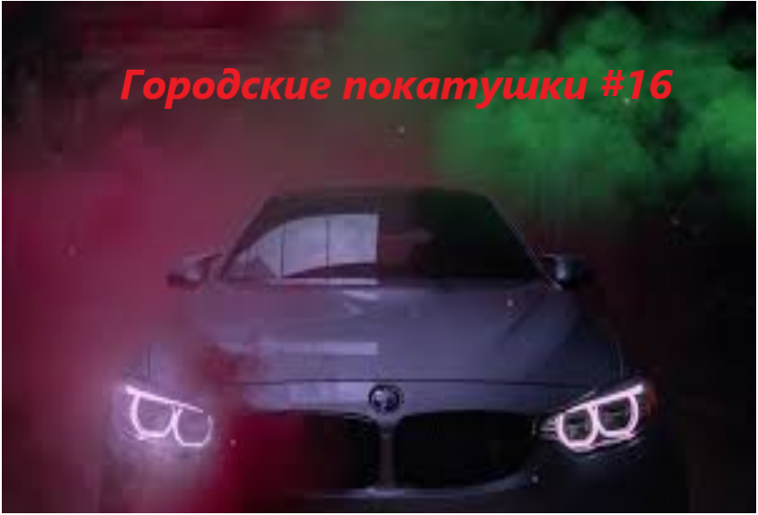 Городские покатушки #16