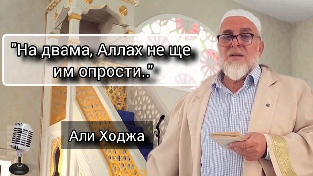 'На двама, Аллах не ще им опрости - Али Ходжа смотреть онлайн