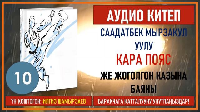 СААДАТБЕК МЫРЗАКУЛ УУЛУ I КАРА ПОЯС ЖЕ ЖОГОЛГОН КАЗЫНА БАЯНЫ I I КИТЕП I БӨЛҮМ I АУДИО КИТЕП I 2020 смотреть онлайн