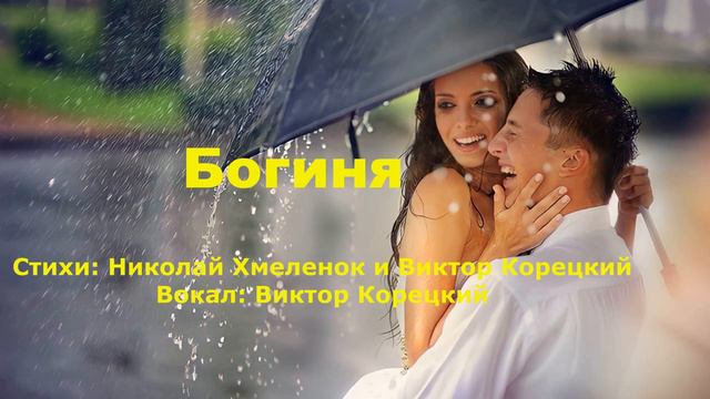 Виктор Корецкий - Богиня смотреть онлайн