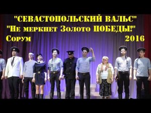 «Севастопольский Вальс» -  АиМ - фестиваль «Не меркнет Золото Победы!»
