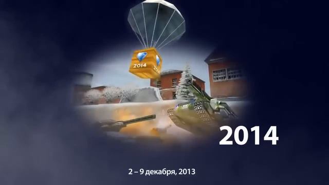 Играть Танки Онлайн Акция «От Рождества до Рождества» смотреть онлайн