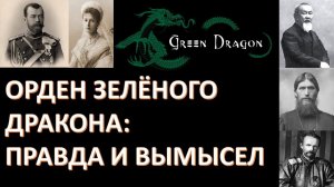 Мифический орден  Зелёного дракона , император Николай II и барон фон Унгерн...