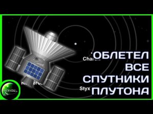 Облетел Все Спутники Плутона! /// Spaceflight Simulator