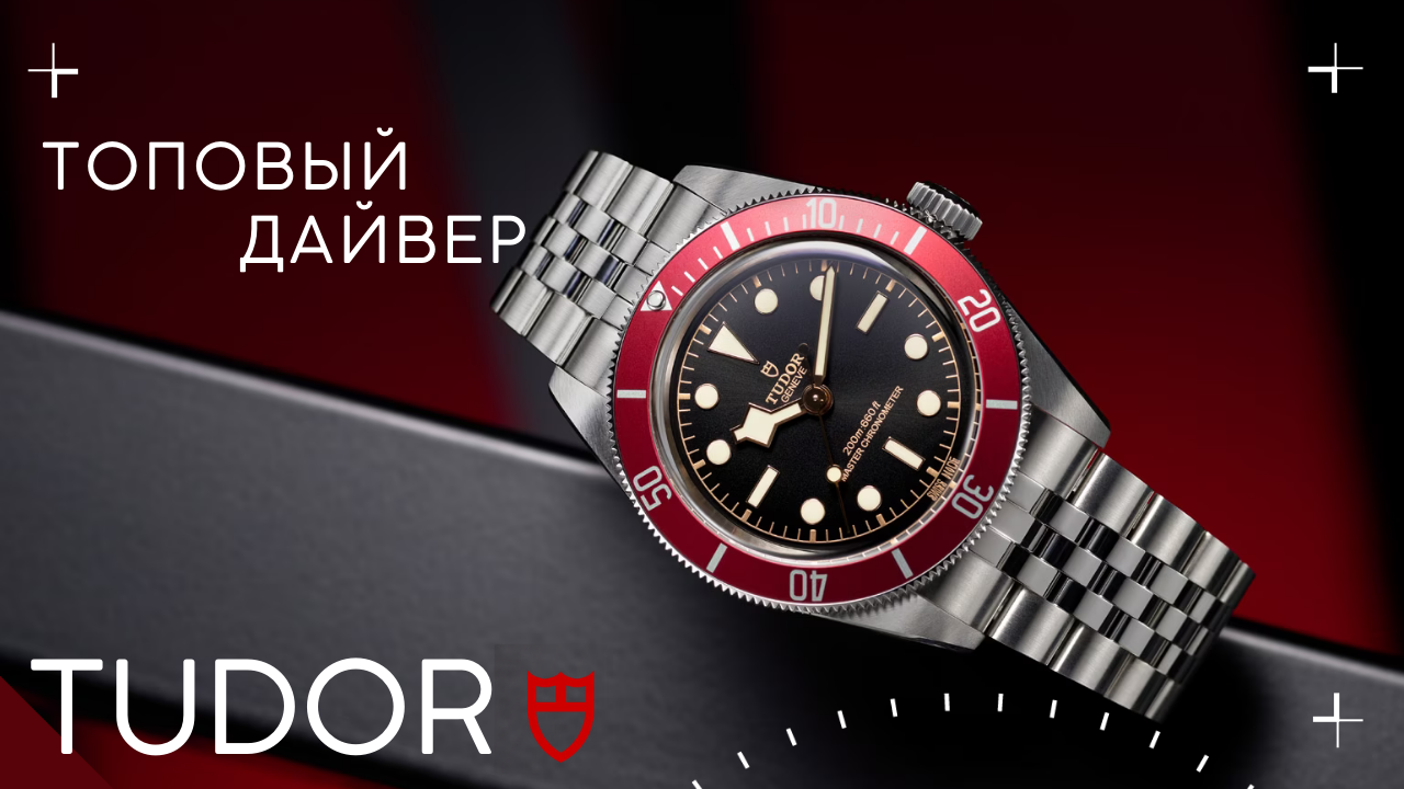 ХИТ ОТ TUDOR. Дайвер Black Bay Burgundy смотреть онлайн