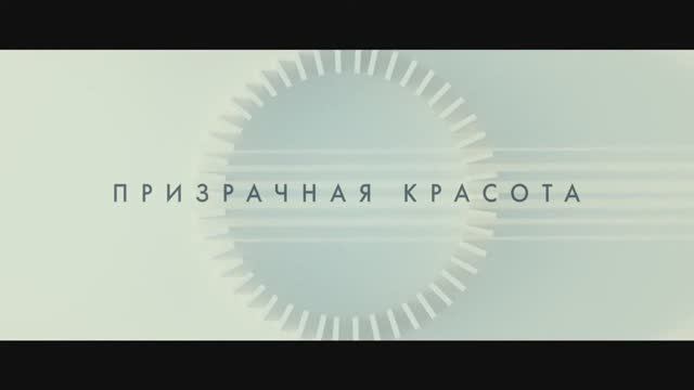 Призрачная красота 2016 Слез не избежать (обзор без спойлеров)