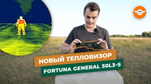 Почему Fortuna General 50L3S ДЕШЕВЛЕ на 100000 рублей? | Тепловизор для охоты