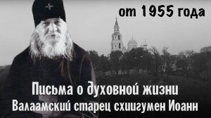 Письма о духовной жизни (от 1955 года) | Валаамский старец схиигумен Иоанн