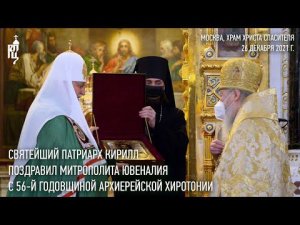 Святейший Патриарх Кирилл поздравил митрополита Ювеналия с 56-й годовщиной архиерейской хиротонии