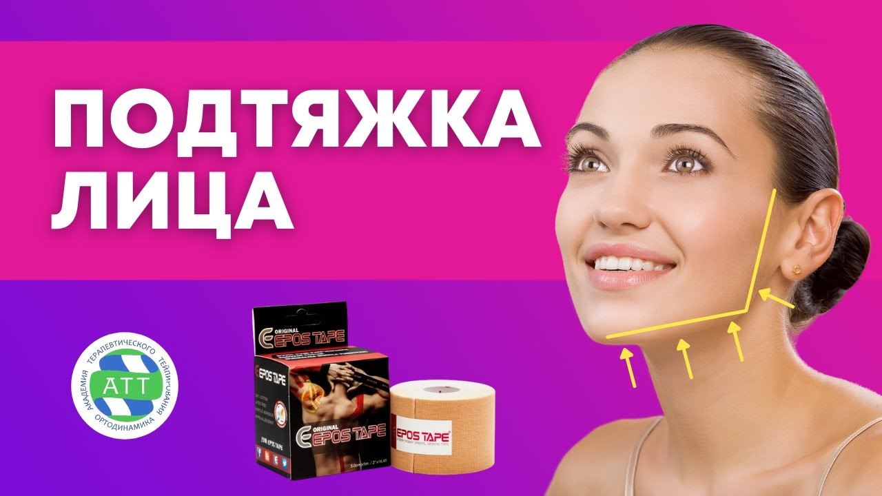 ✅Как подтянуть овал лица? Массаж и тейпирование. Тейпирование лица. смотреть онлайн
