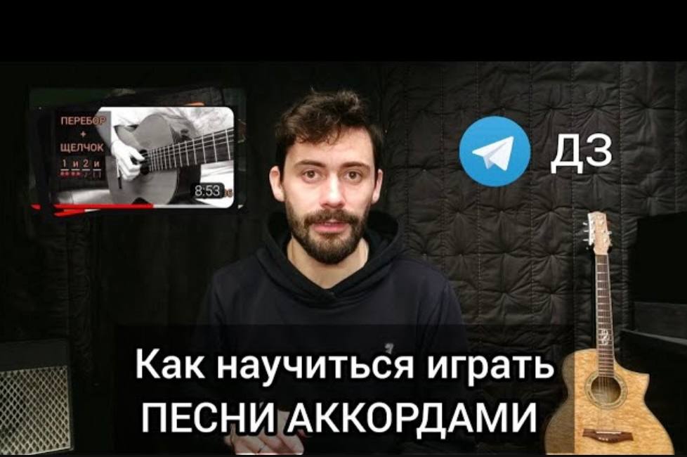 ? Как Научиться Играть Песни Аккордами [Анонс Курса] Уроки и Обратная Связь смотреть онлайн